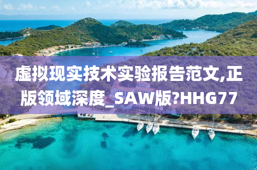 虚拟现实技术实验报告范文,正版领域深度_SAW版?HHG77