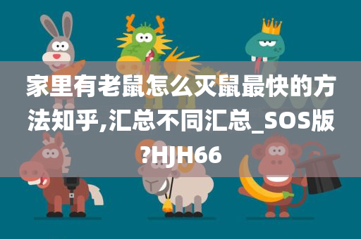 家里有老鼠怎么灭鼠最快的方法知乎,汇总不同汇总_SOS版?HJH66