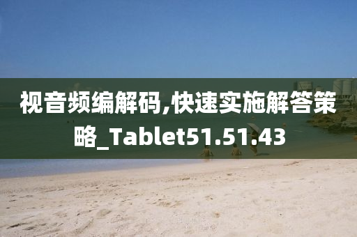 视音频编解码,快速实施解答策略_Tablet51.51.43