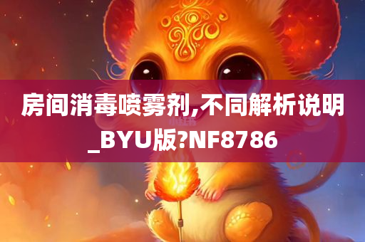 房间消毒喷雾剂,不同解析说明_BYU版?NF8786