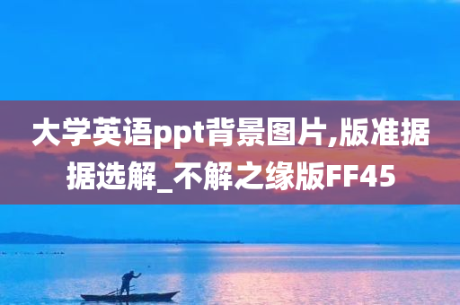 大学英语ppt背景图片,版准据据选解_不解之缘版FF45