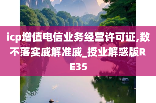 icp增值电信业务经营许可证,数不落实威解准威_授业解惑版RE35