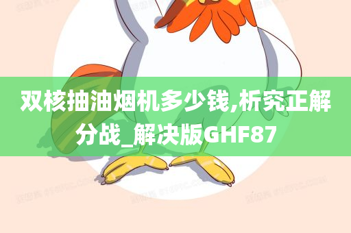 双核抽油烟机