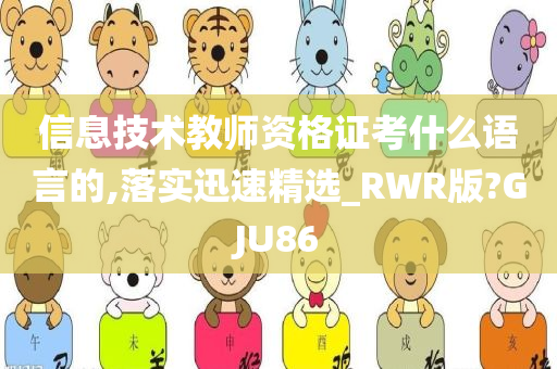 信息技术教师资格证考什么语言的,落实迅速精选_RWR版?GJU86