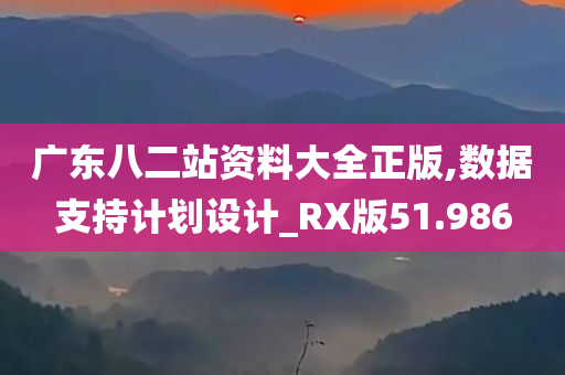 广东八二站资料大全正版,数据支持计划设计_RX版51.986