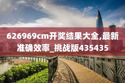 626969cm开奖结果大全,最新准确效率_挑战版435435