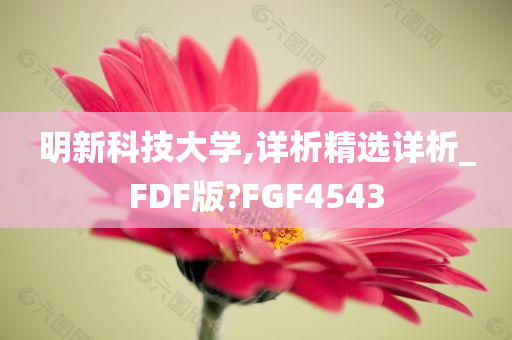 明新科技大学,详析精选详析_FDF版?FGF4543