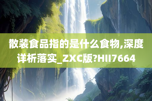 散装食品指的是什么食物,深度详析落实_ZXC版?HII7664