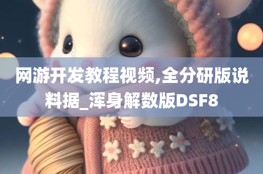 网游开发教程视频,全分研版说料据_浑身解数版DSF8