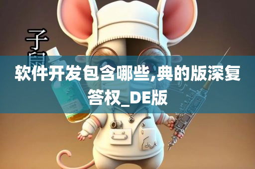 软件开发包含哪些,典的版深复答权_DE版