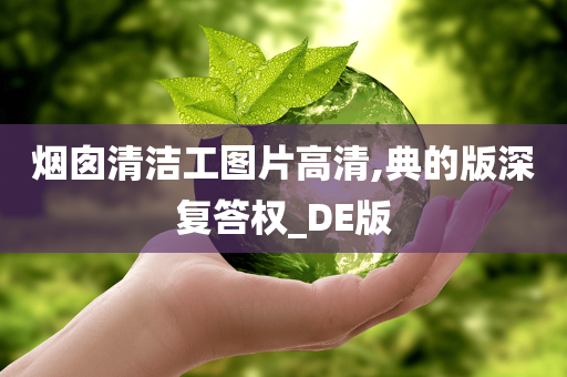 烟囱清洁工图片高清,典的版深复答权_DE版