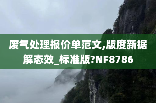 废气处理报价单范文,版度新据解态效_标准版?NF8786