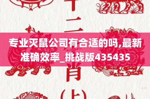 专业灭鼠公司有合适的吗,最新准确效率_挑战版435435