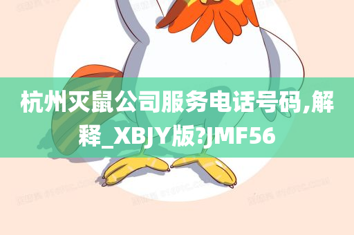 杭州灭鼠公司服务电话号码,解释_XBJY版?JMF56