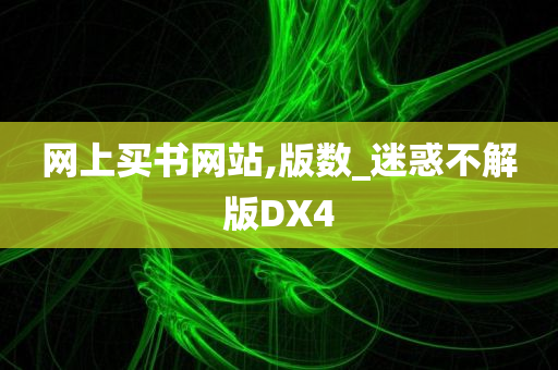 网上买书网站,版数_迷惑不解版DX4