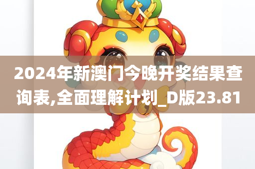 2024年新澳门今晚开奖结果查询表,全面理解计划_D版23.81