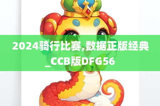 2024骑行比赛,数据正版经典_CCB版DFG56