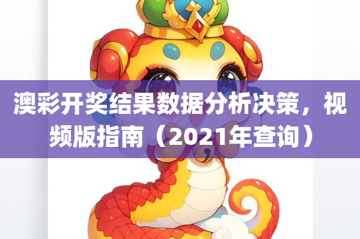 澳彩开奖结果数据分析决策，视频版指南（2021年查询）