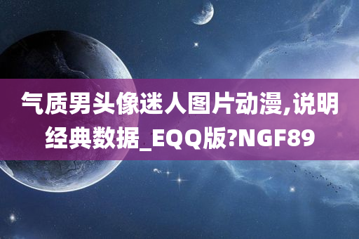 气质男头像迷人图片动漫,说明经典数据_EQQ版?NGF89