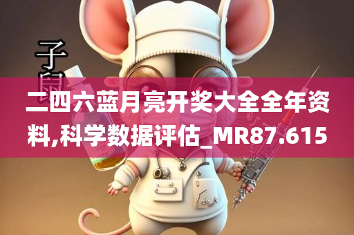 二四六蓝月亮开奖大全全年资料,科学数据评估_MR87.615