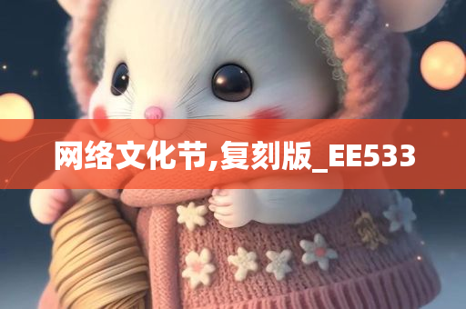 网络文化节,复刻版_EE533