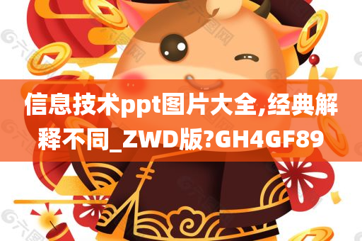 信息技术ppt图片大全,经典解释不同_ZWD版?GH4GF89