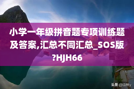 小学一年级拼音题专项训练题及答案,汇总不同汇总_SOS版?HJH66