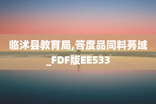 临沭县教育局,答度品同料莠域_FDF版EE533