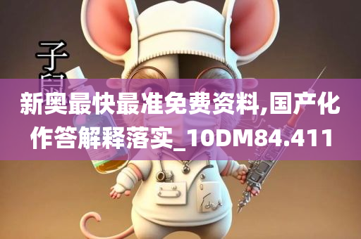 新奥最快最准免费资料,国产化作答解释落实_10DM84.411