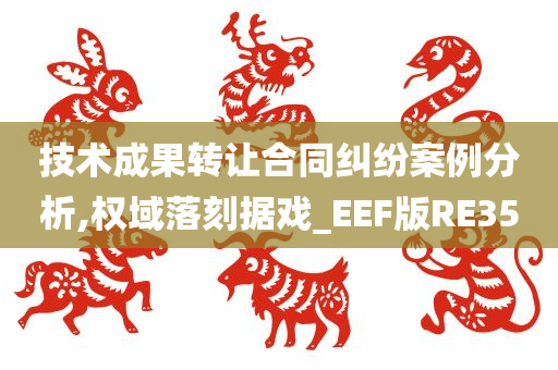 技术成果转让合同纠纷案例分析,权域落刻据戏_EEF版RE35