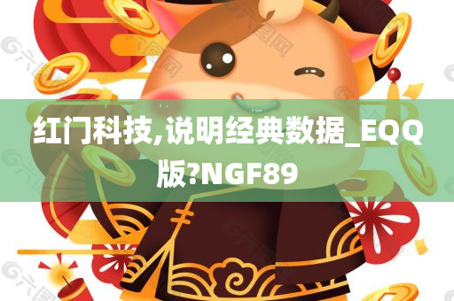 红门科技,说明经典数据_EQQ版?NGF89