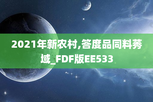 2021年新农村,答度品同料莠域_FDF版EE533