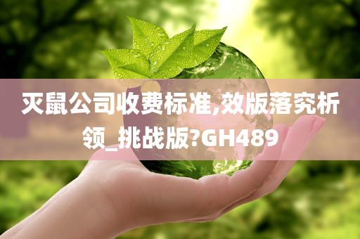 灭鼠公司收费标准,效版落究析领_挑战版?GH489