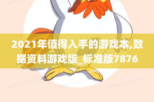 2021年值得入手的游戏本,数据资料游戏版_标准版7876