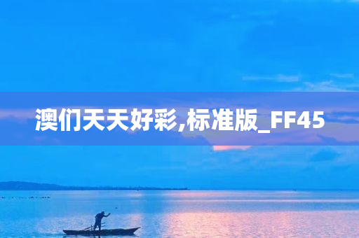 澳们天天好彩,标准版_FF45