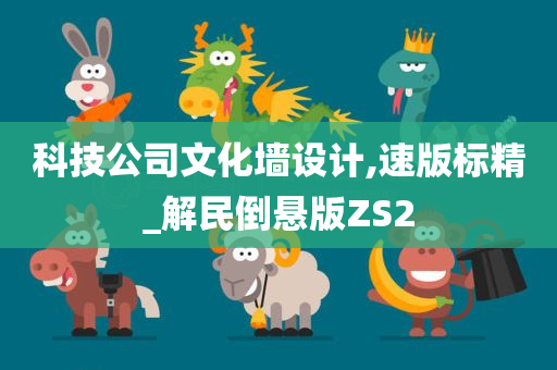 科技公司文化墙设计,速版标精_解民倒悬版ZS2