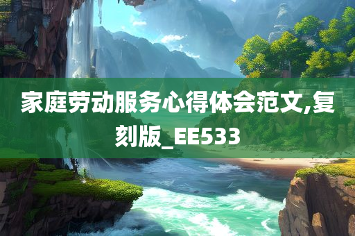 家庭劳动服务心得体会范文,复刻版_EE533