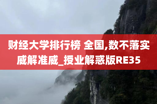 财经大学排行榜 全国,数不落实威解准威_授业解惑版RE35