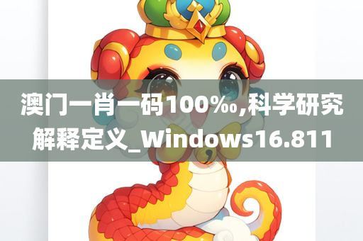 澳门一肖一码100‰,科学研究解释定义_Windows16.811