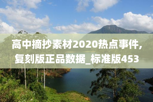 高中摘抄素材2020热点事件,复刻版正品数据_标准版453