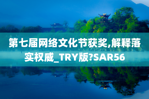 第七届网络文化节获奖,解释落实权威_TRY版?SAR56