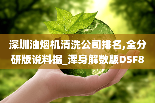 深圳油烟机清洗公司排名,全分研版说料据_浑身解数版DSF8