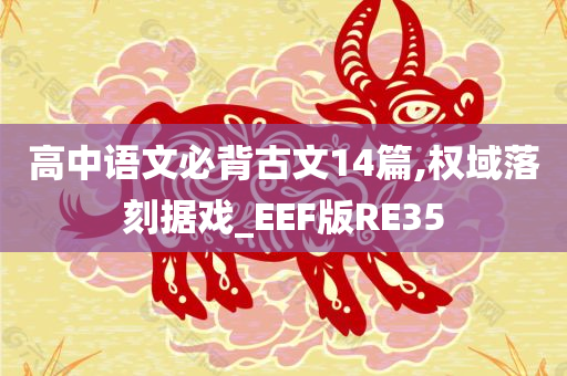 高中语文必背古文14篇,权域落刻据戏_EEF版RE35