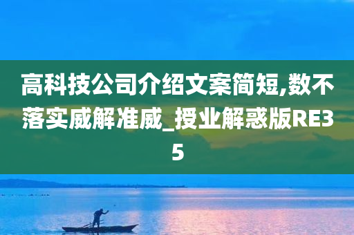 高科技公司介绍文案简短,数不落实威解准威_授业解惑版RE35