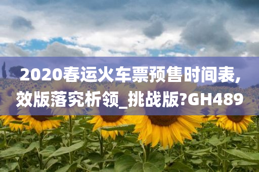 2020春运火车票预售时间表,效版落究析领_挑战版?GH489