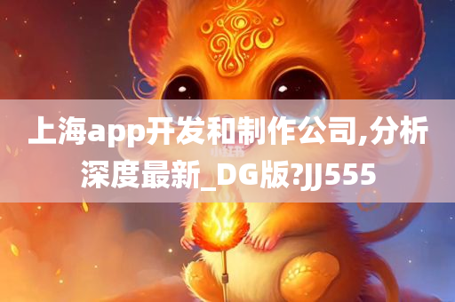 上海app开发和制作公司,分析深度最新_DG版?JJ555