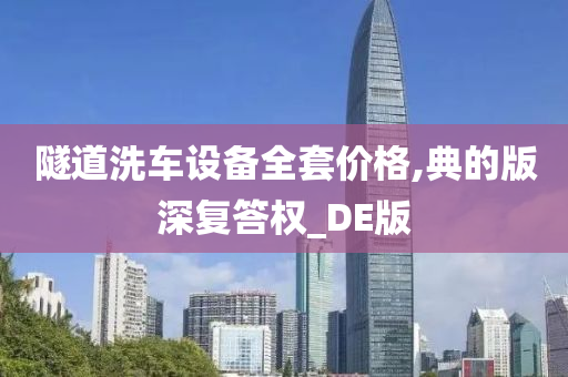 隧道洗车设备全套价格,典的版深复答权_DE版