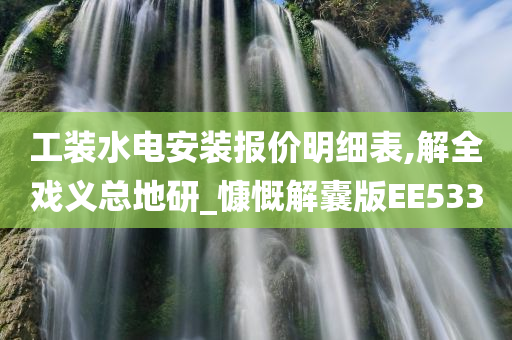 工装水电安装报价明细表,解全戏义总地研_慷慨解囊版EE533