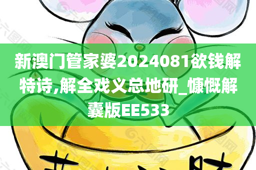 新澳门管家婆2024081欲钱解特诗,解全戏义总地研_慷慨解囊版EE533