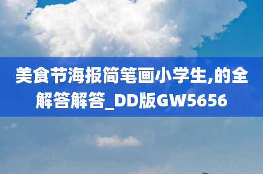 美食节海报简笔画小学生,的全解答解答_DD版GW5656